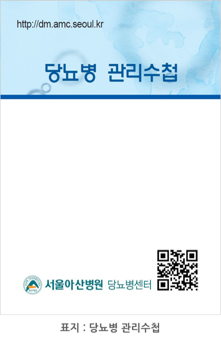 서울아산병원 당뇨병센터에서 발간한 ‘당뇨병 관리 수첩’ 표지입니다.